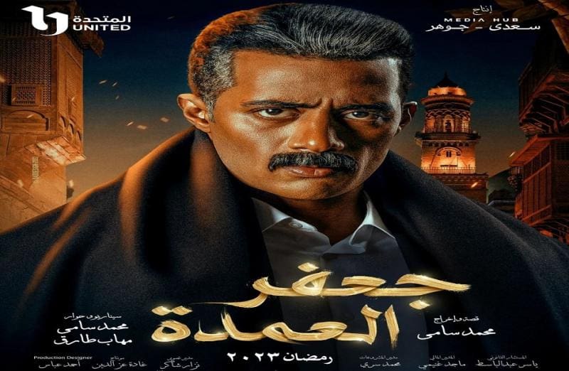 مسلسل جعفر العمدة