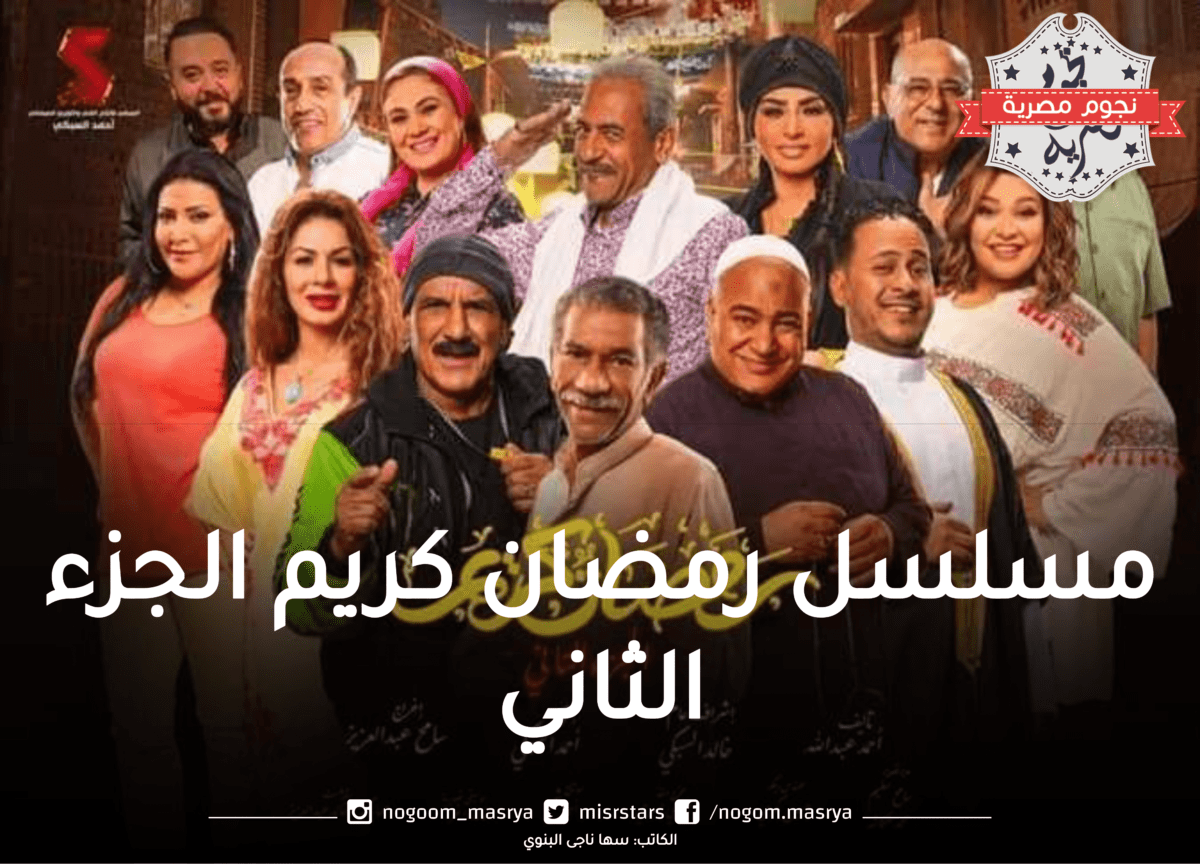 رمضان كريم الجزء الثاني