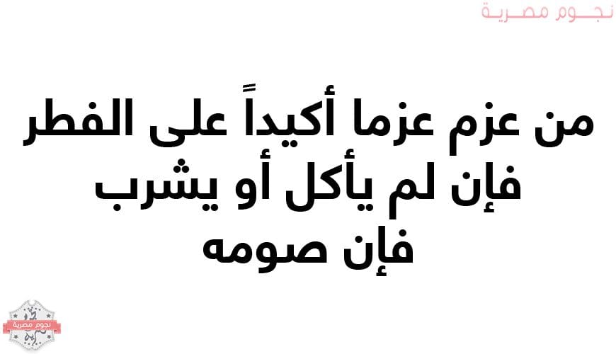 من عزم عزما أكيداً على الفطر فإن لم يأكل أو يشرب فان صومه