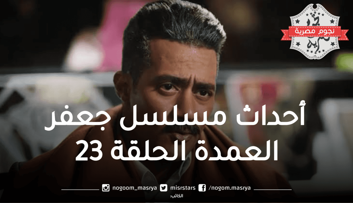 أحداث مسلسل جعفر العمدة الحلقة 23.. لمن سيتوجه الاتهام بعد استبعاد محمد رمضان لسيد من الشكوك؟