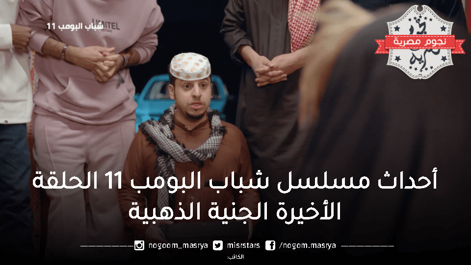 ملخص أحداث مسلسل شباب البومب 11 الحلقة الأخيرة الجنية الذهبية.. كيف ضاعت ثروة التمر الذهبي من عامر وأصدقاؤه؟ 