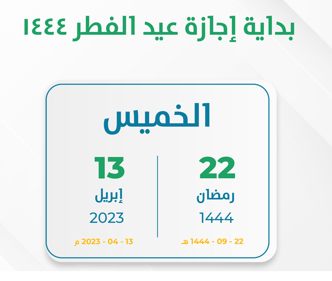 إجازة عيد الفطر للطلاب 1444