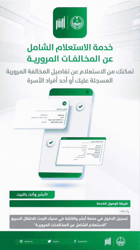 الاستعلام عن المخالفات المرورية في السعودية 