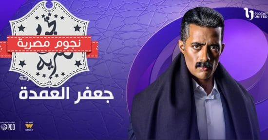 ملاحظات على مسلسل جعفر العمدة 