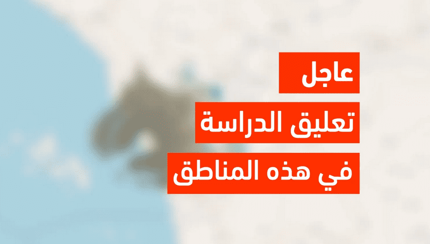  تعليق الدراسة غدا في السعودية