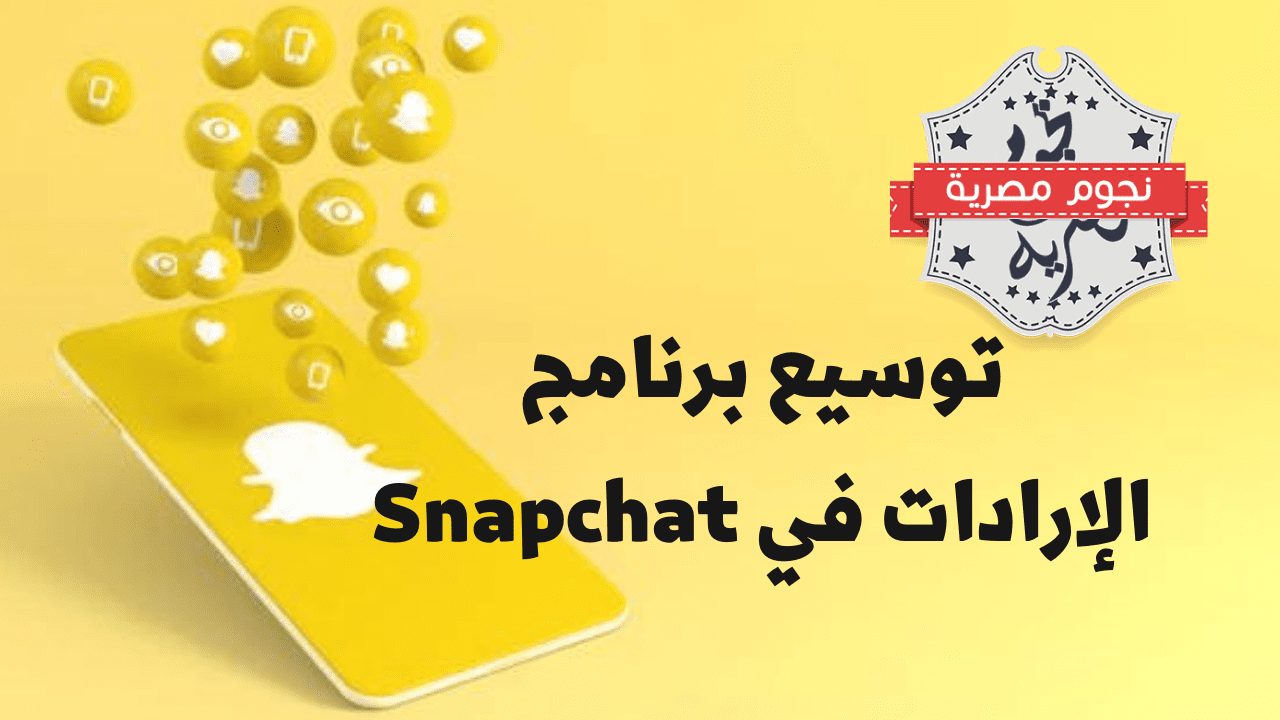 سناب شات تُوسع برنامج المشاركة في الإيرادات ليشمل المبدعين والمزيد من الميزات الجديدة