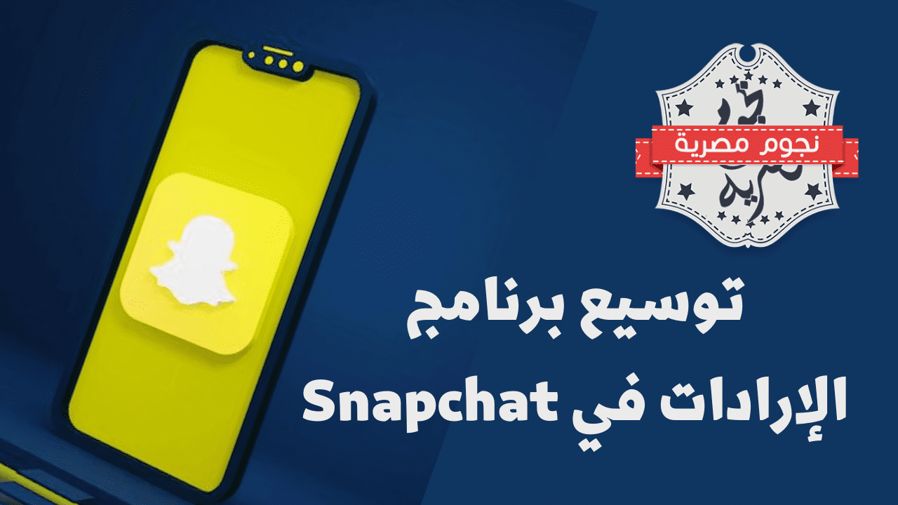 سناب شات تُوسع برنامج المشاركة في الإيرادات ليشمل المبدعين والمزيد من الميزات الجديدة