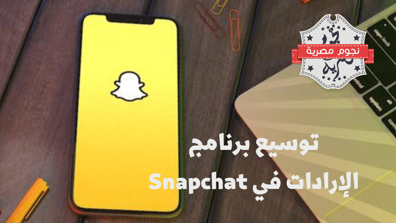 سناب شات تُوسع برنامج المشاركة في الإيرادات ليشمل المبدعين والمزيد من الميزات الجديدة