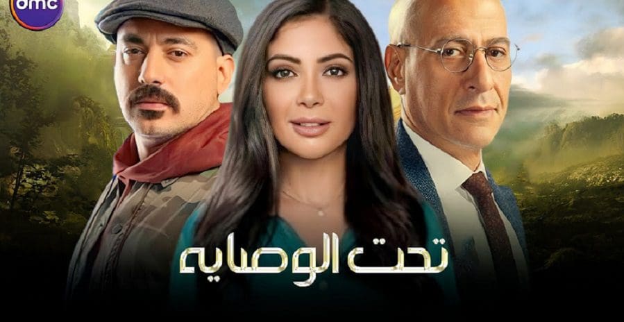 مسلسل "تحت الوصاية"