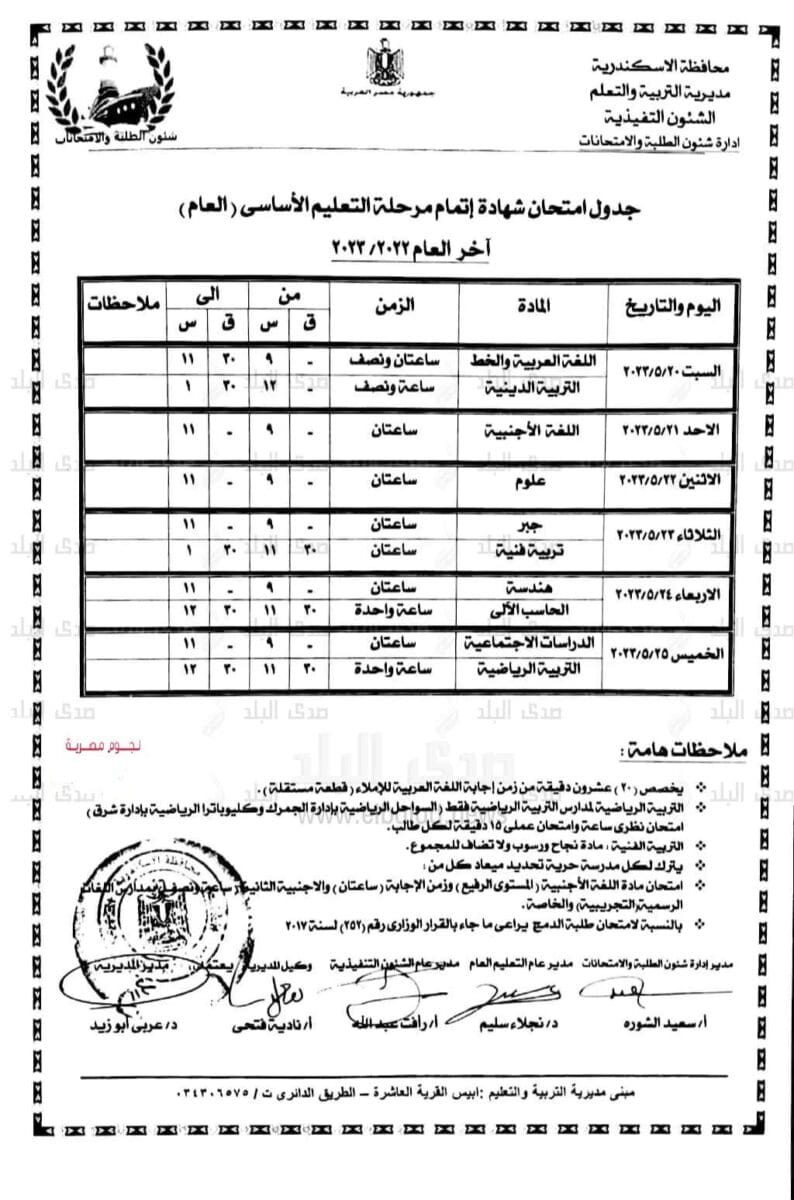 جدول امتحانات الصف الثالث الإعدادي الترم الثاني الاسكندرية