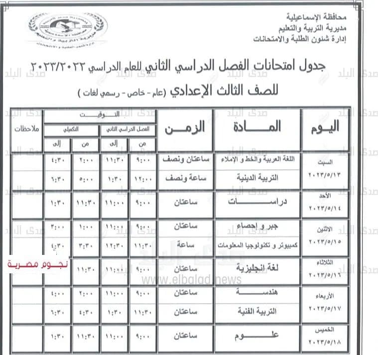 جدول امتحانات الصف الثالث الإعدادي الترم الثاني الاسماعيلية