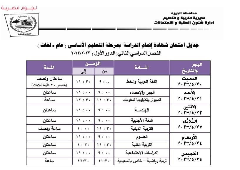 جدول امتحانات الصف الثالث الإعدادي الترم الثاني الجيزة