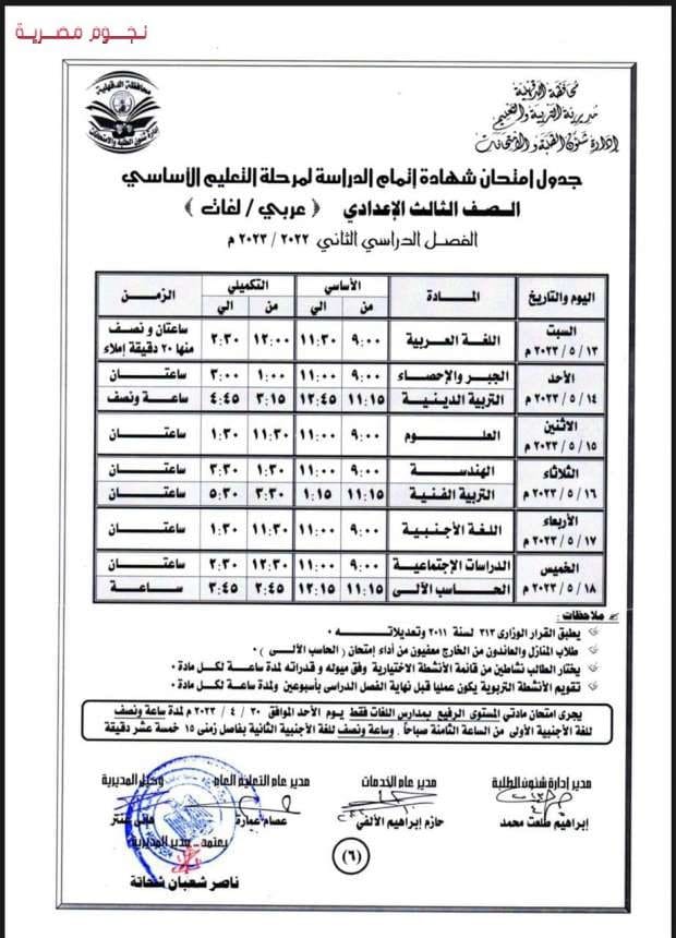 جدول امتحانات الصف الثالث الإعدادي الترم الثاني الدقهلية