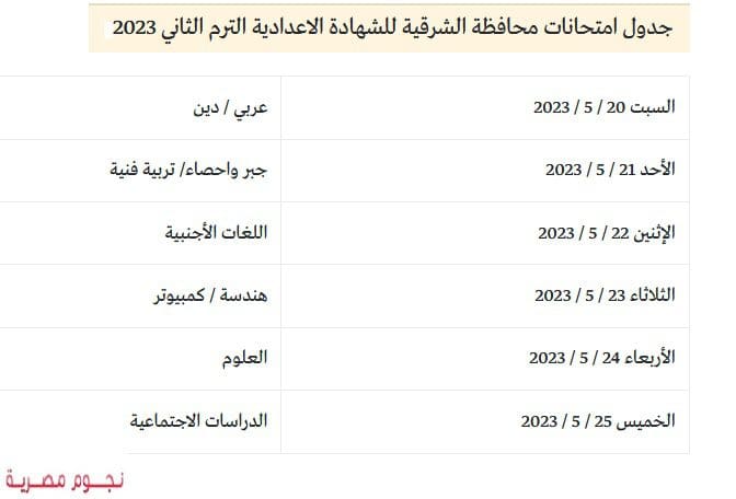 جدول امتحانات الصف الثالث الإعدادي الترم الثاني الشرقية