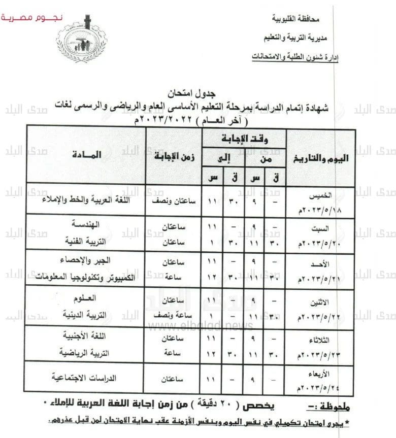 جدول امتحانات الصف الثالث الإعدادي الترم الثاني القليوبية