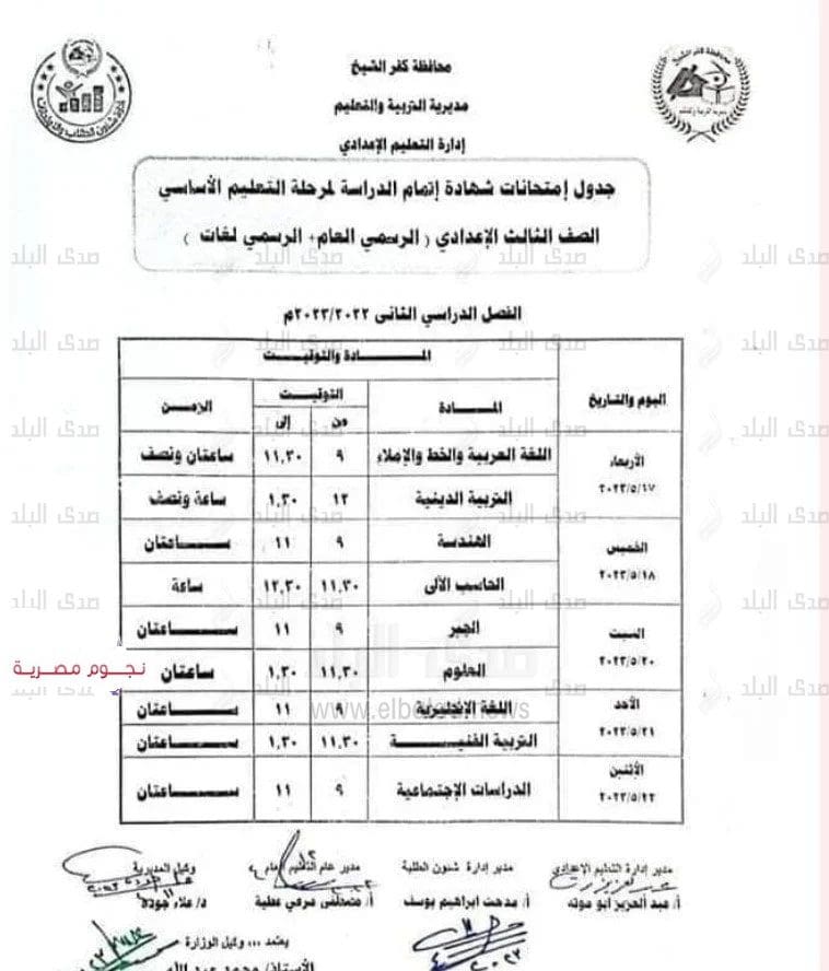 جدول امتحانات الصف الثالث الإعدادي الترم الثاني كفر الشيخ