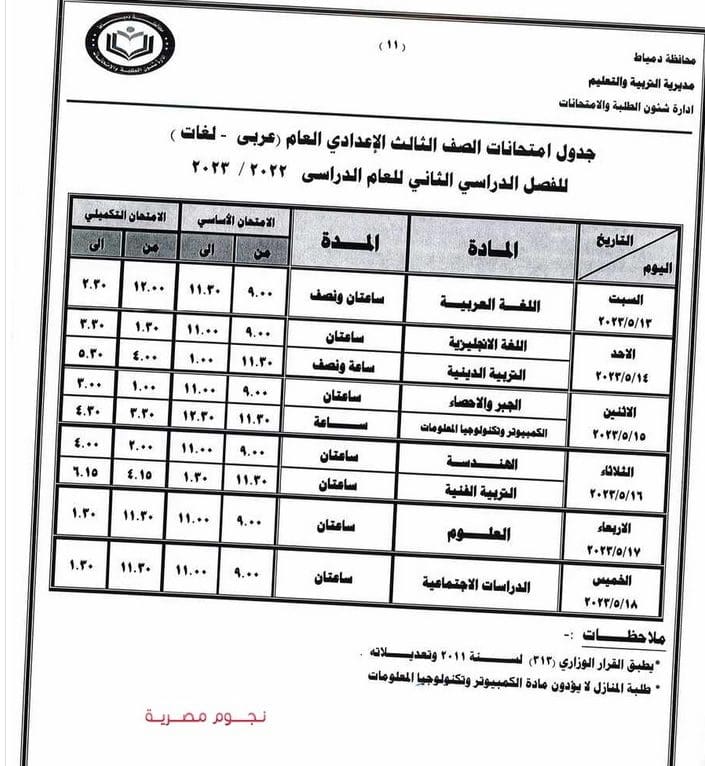 جدول امتحانات الصف الثالث الإعدادي الترم الثاني 2023 دمياط