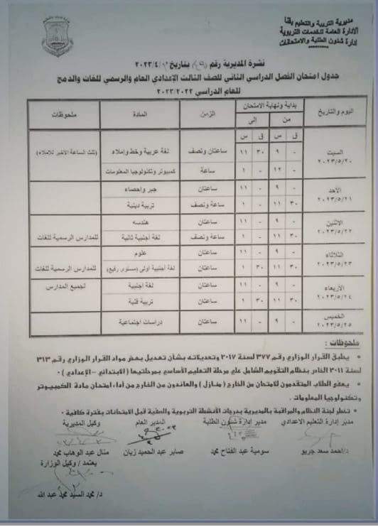 جدول امتحانات الصف الثالث الإعدادي الترم الثاني 2023 قنا