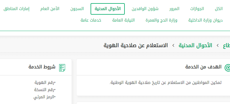 خطوات الاستعلام عن صلاحية الهوية منصة أبشر