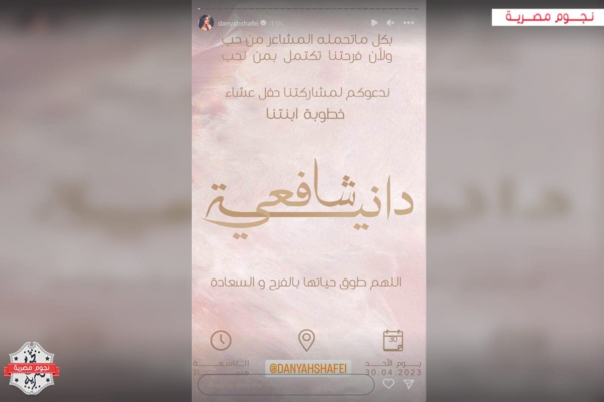 بعد خطوبتها.. تعرف على كم عمر دانيا الشافعي مشهورة سناب شات والإعلامية المعروفة