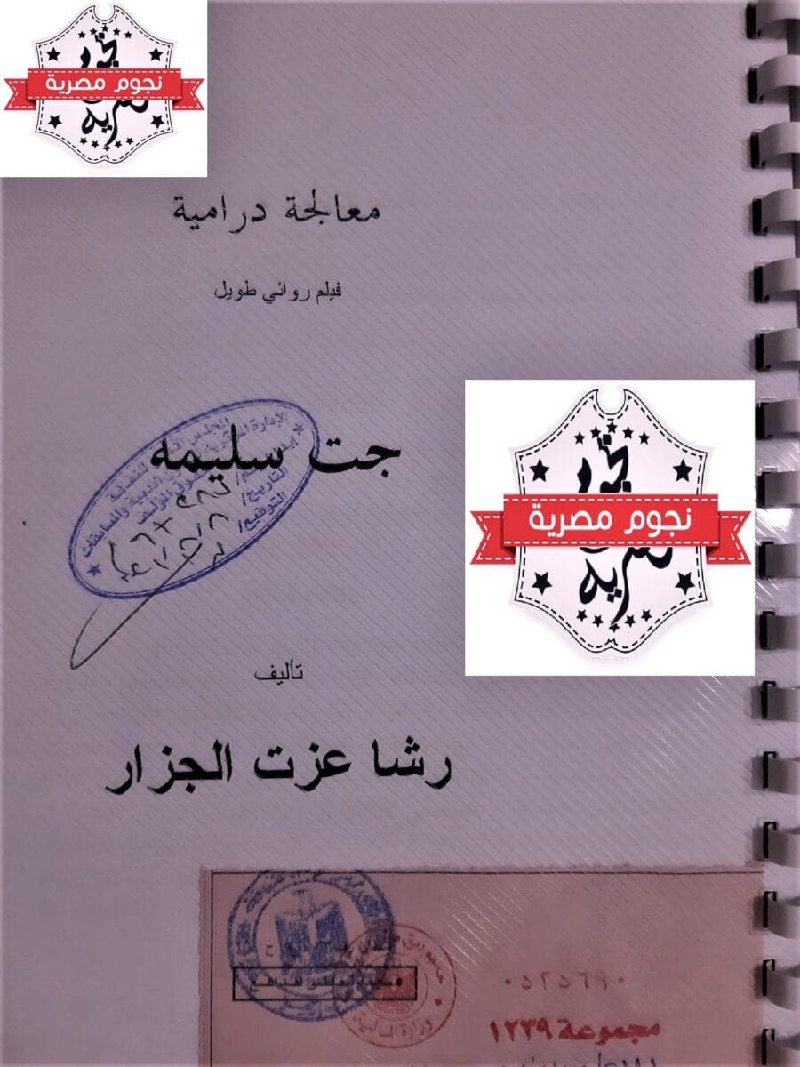 رشا عزت الجزار جت سليمة 2023