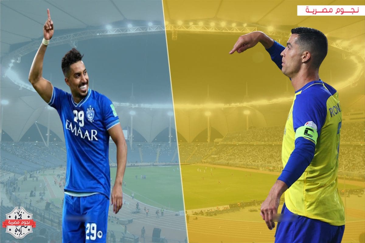 معلق مباراة الهلال والنصر اليوم والقناة الناقلة