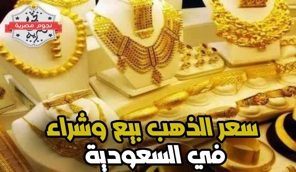 سعر الذهب اليوم في السعودية بيع وشراء