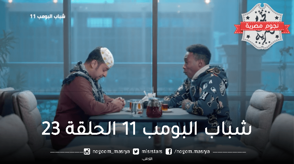 أحداث مسلسل شباب البومب 11 الحلقة 23 الحبة