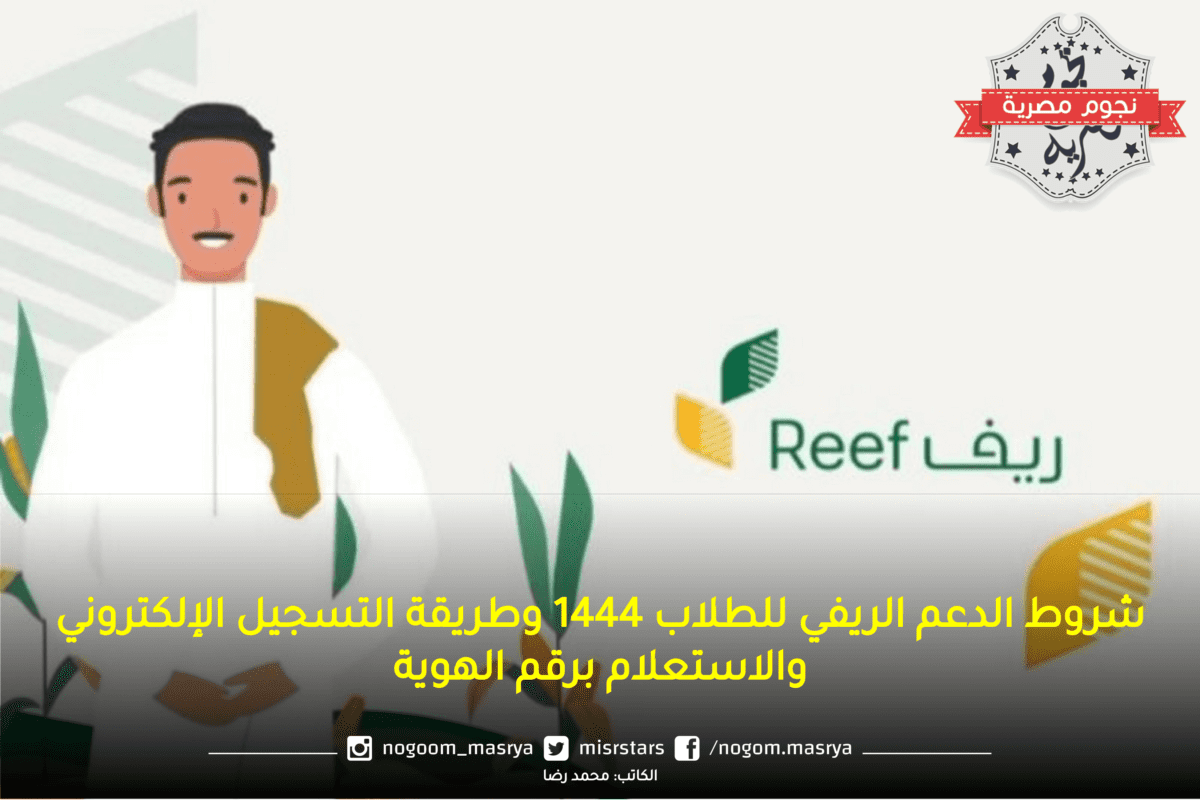 شروط الدعم الريفي للطلاب 1444 وطريقة التسجيل الإلكتروني والاستعلام برقم الهوية
