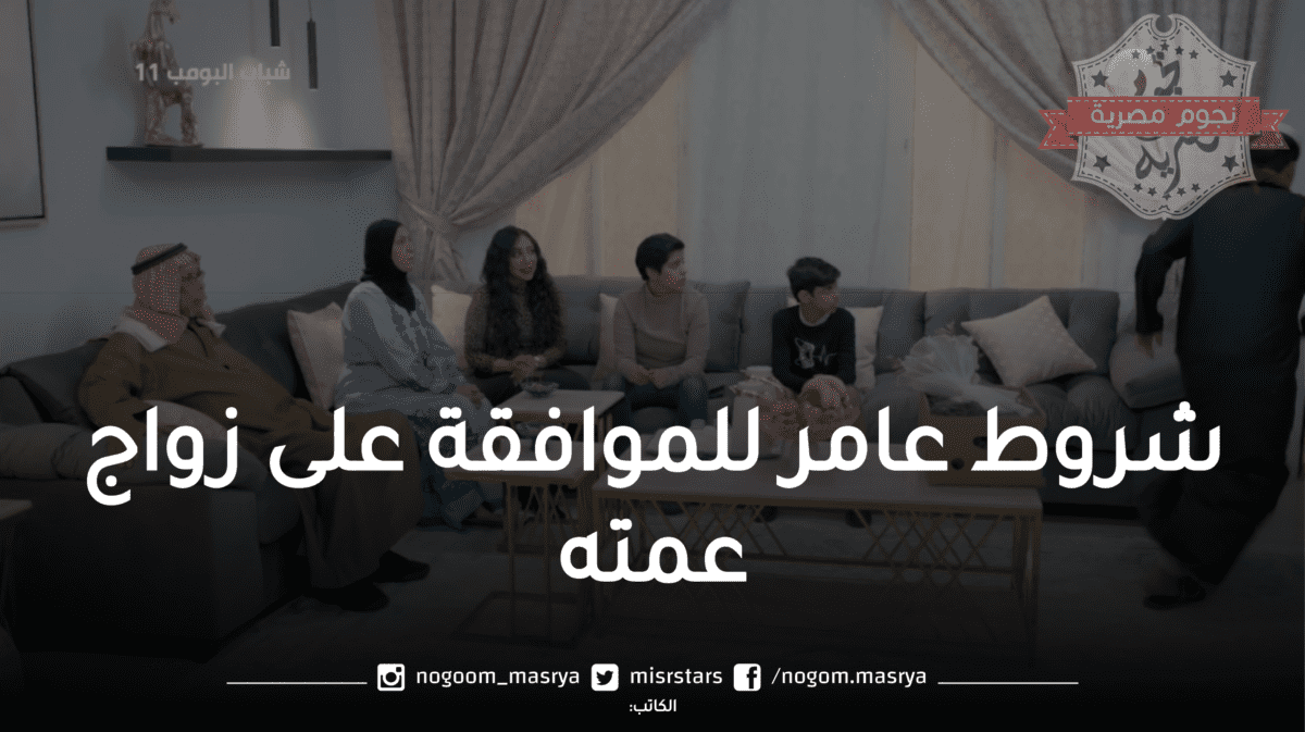 أحداث مسلسل شباب البومب 11 الحلقة 21 يا بعد حيي.. 3 شروط من عامر لقبول زواج عمته حصة من أبو عبيد