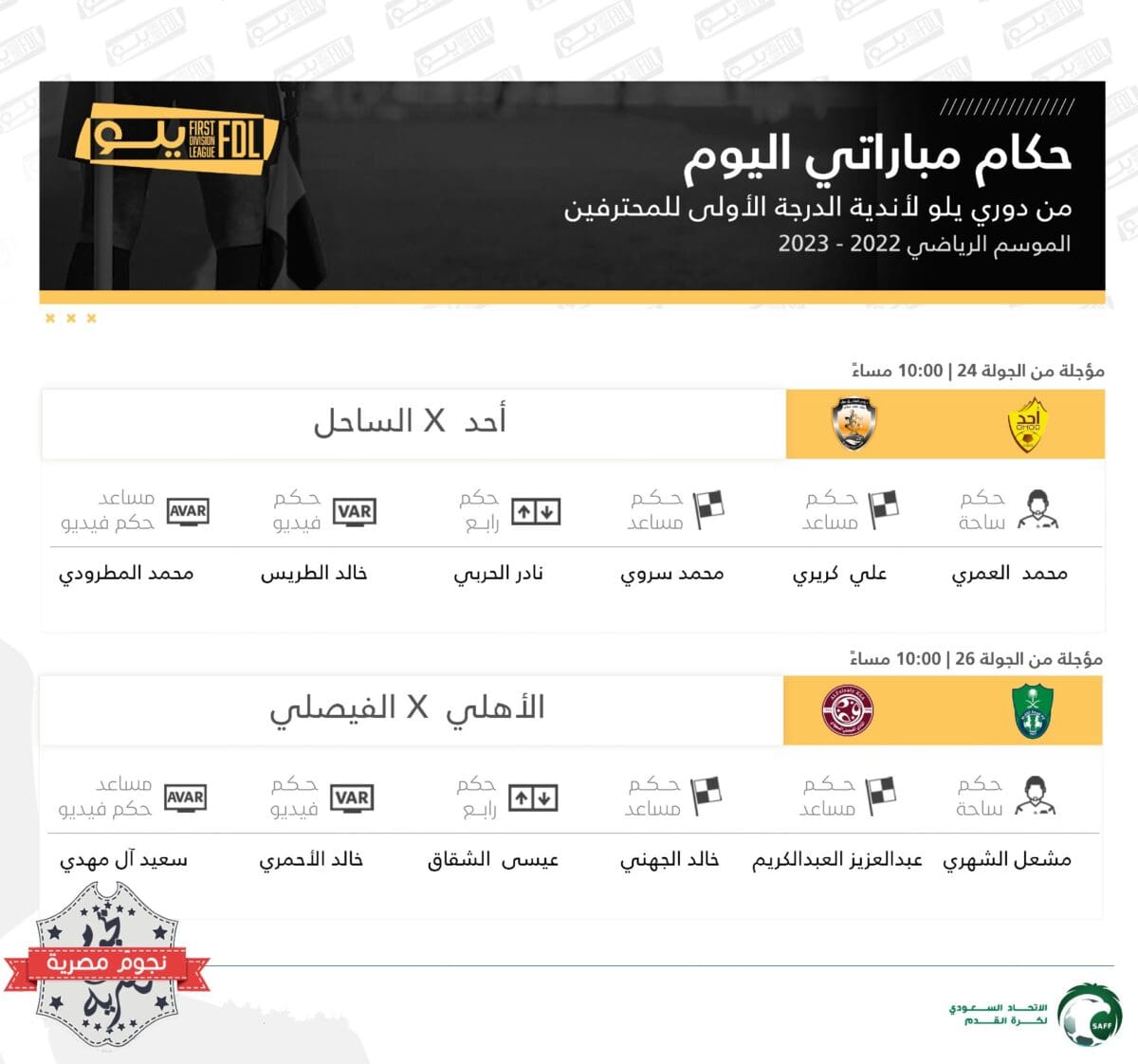 طاقم تحكيم مباراتي الأهلي والفيصلي وكذلك أحد والساحل (المؤجلتين) في دوري يلو