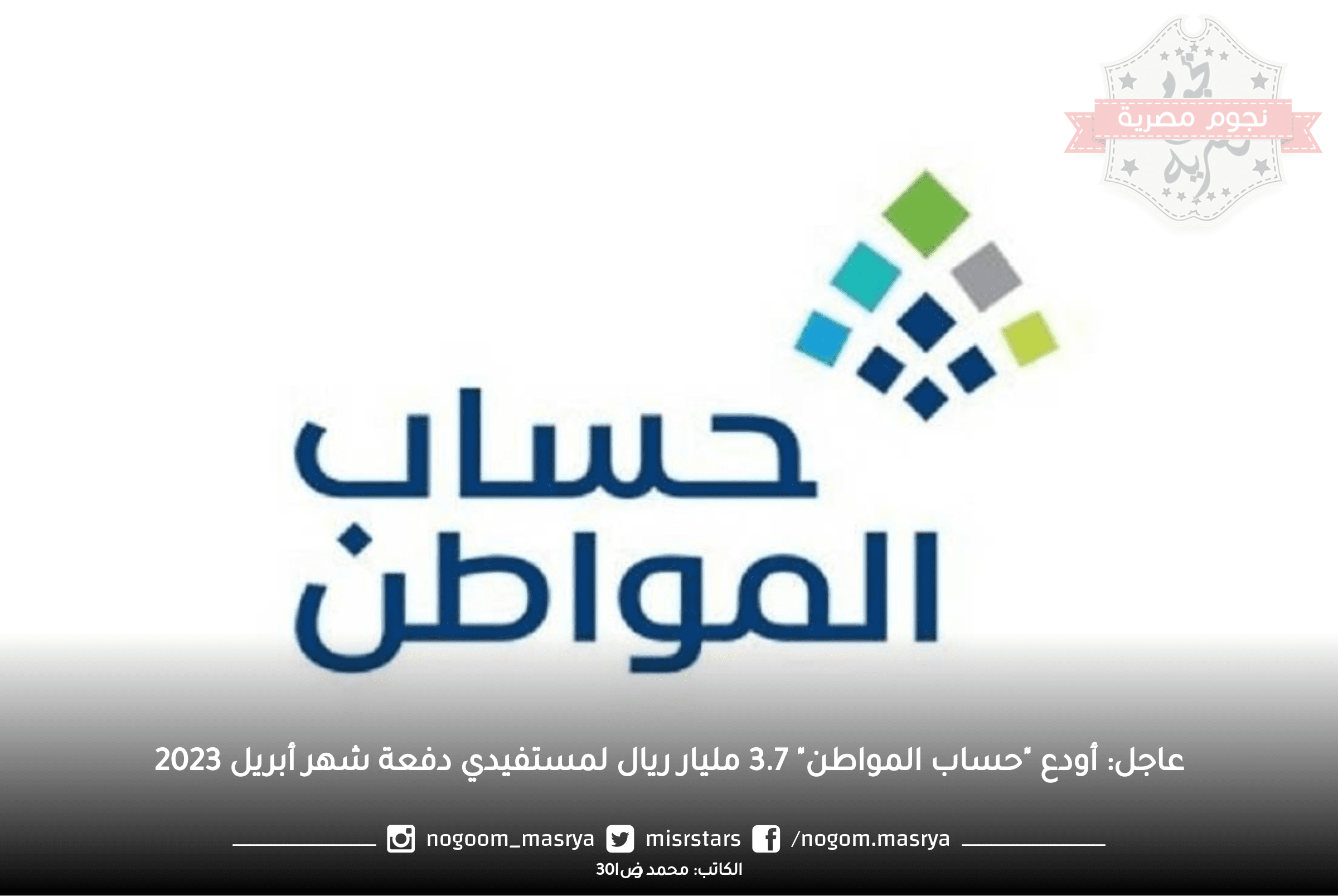 عاجل: أودع "حساب المواطن" 3.7 مليار ريال لمستفيدي دفعة شهر أبريل 2023