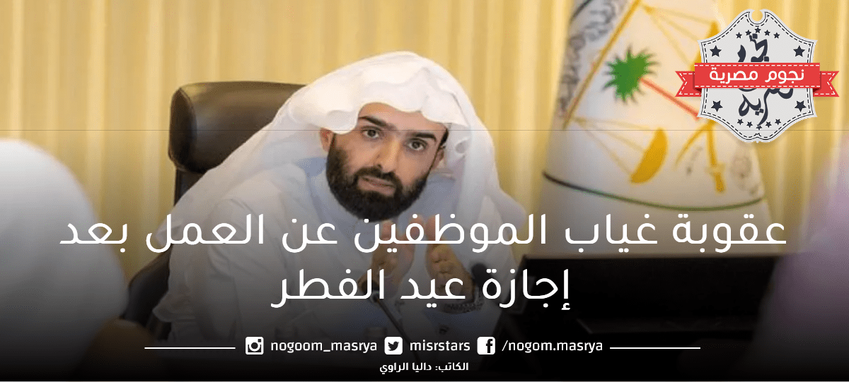 غياب الموظفين عن العمل بعد إجازة عيد الفطر