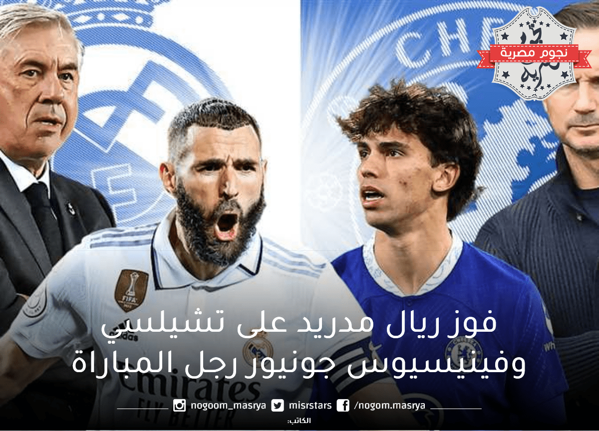 فوز-ريال-مدريد-على-تشيلسي-وفينيسيوس-جونيور-رجل-المباراة(1)