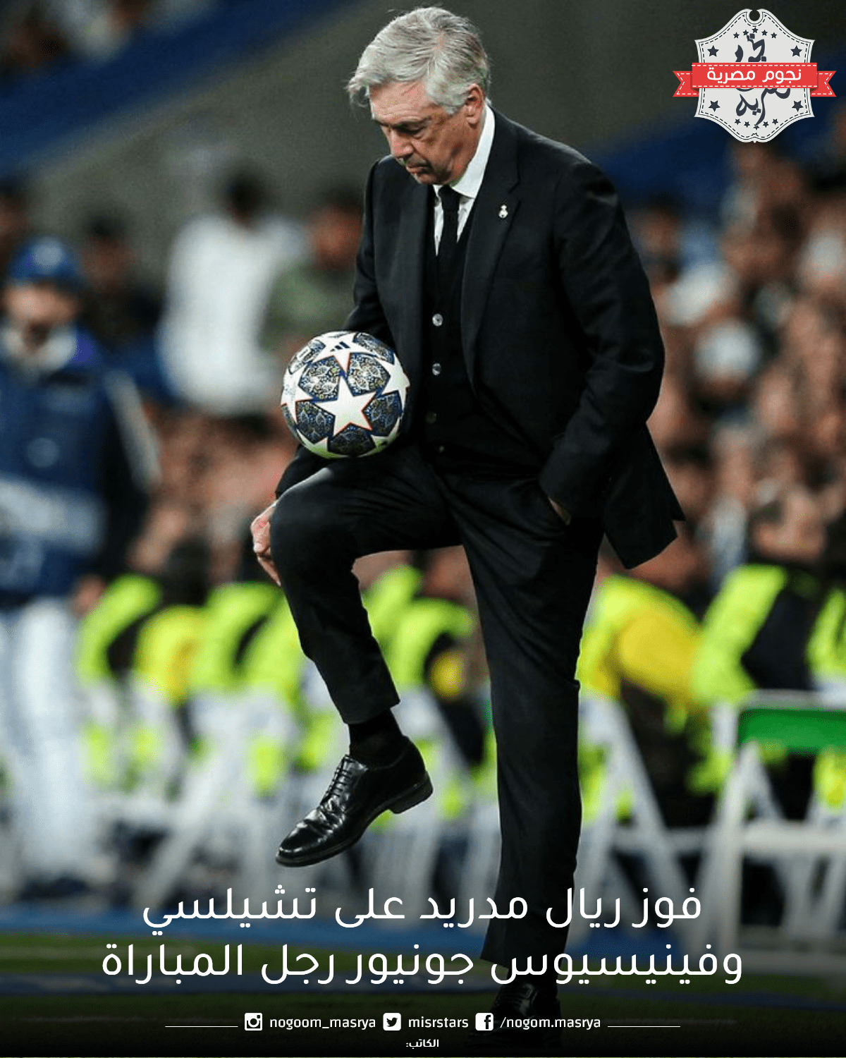 فوز-ريال-مدريد-على-تشيلسي-وفينيسيوس-جونيور-رجل-المباراة(1)