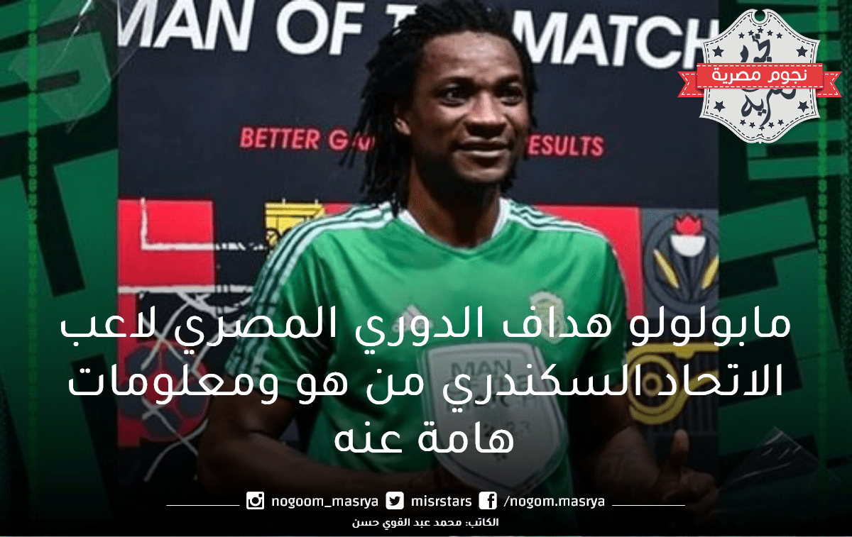 مابولولو هداف الدوري المصري لاعب الاتحاد السكندري من هو ومعلومات هامة عنه