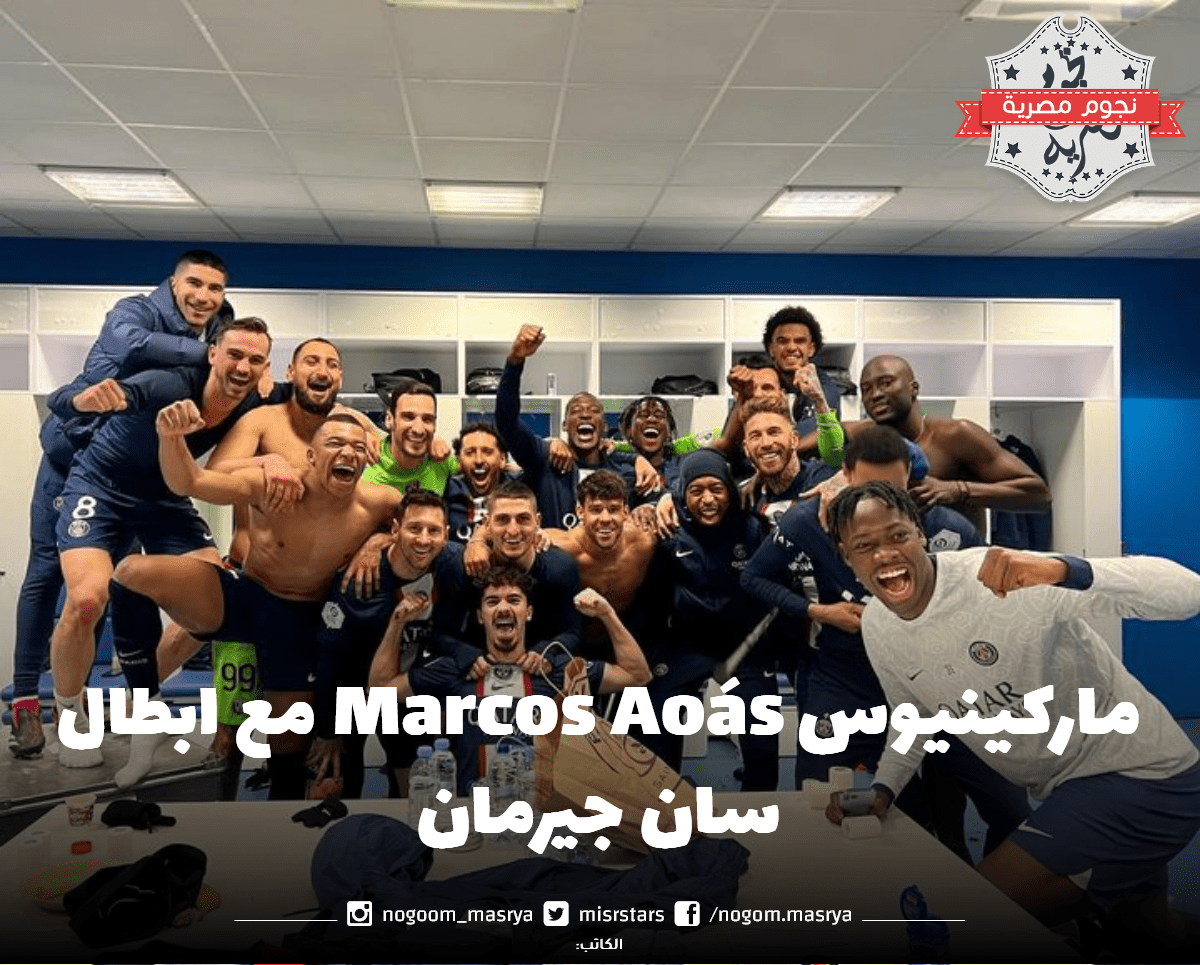 ماركينيوس Marcos Aoás بعد 400 مباراة مع سان جيرمان وتفاصيل العقد الجديد