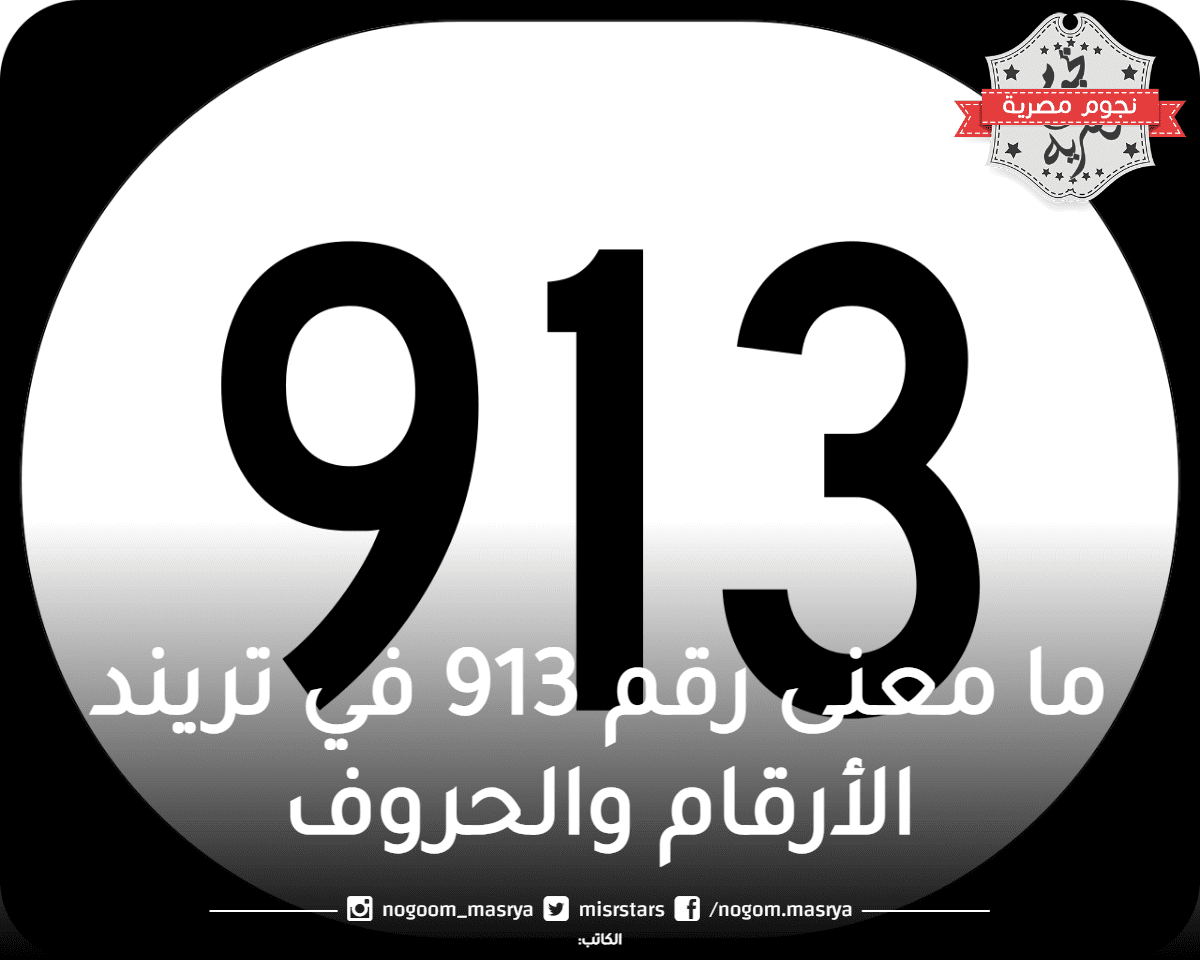 ما معنى رقم 913 في تريند الأرقام والحروف