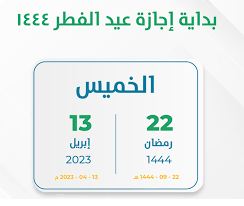 متى تبدأ إجازة عيد الفطر