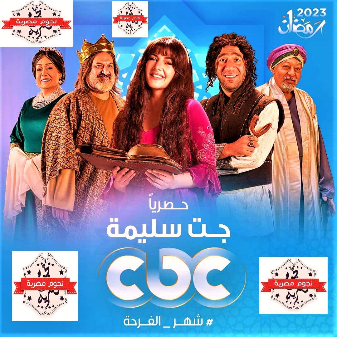 مسلسل جت سليمة تحميل 2023