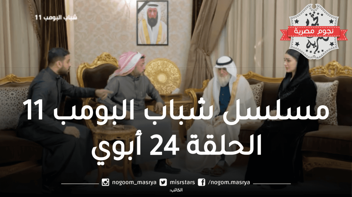 مسلسل شباب البومب 11 الحلقة 24 أبوي