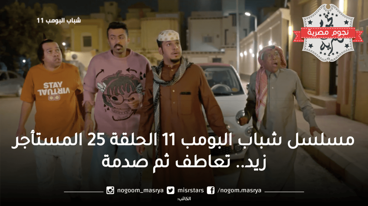 ملخص مسلسل شباب البومب 11 الحلقة 25 المستأجر زيد 