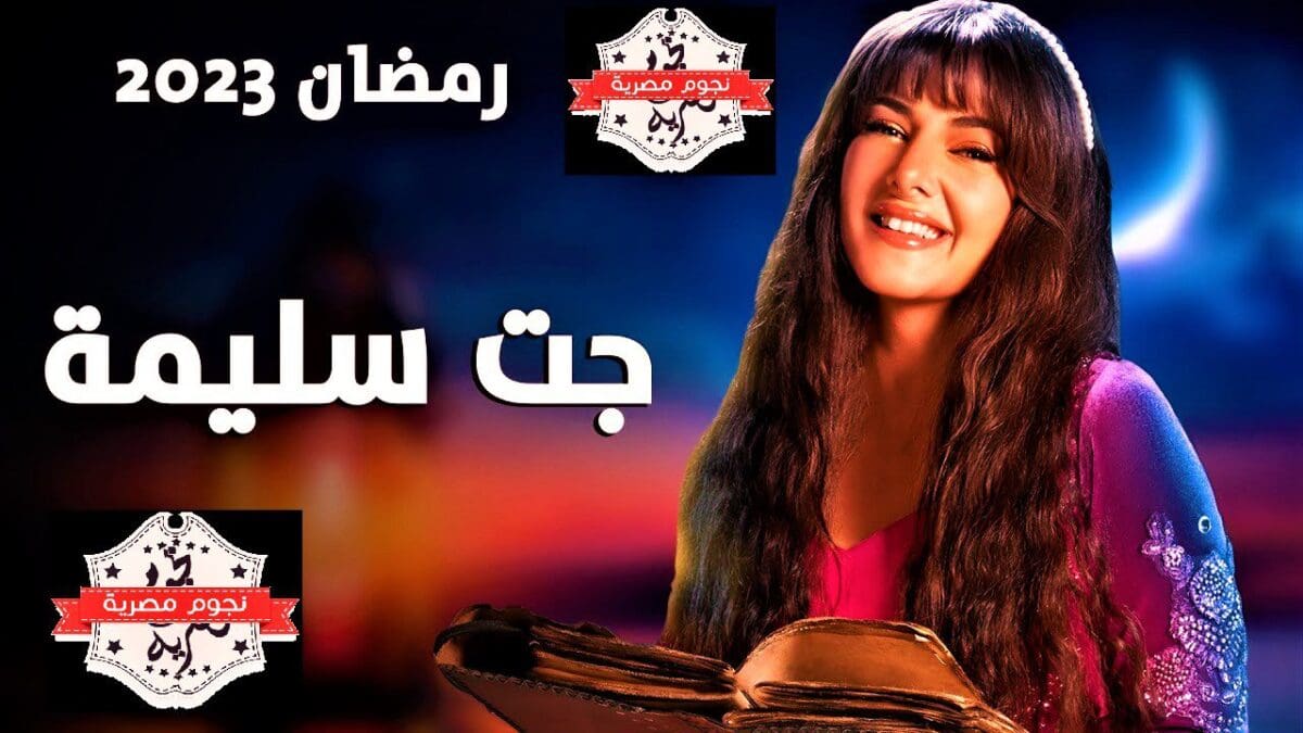 مشاهدة مسلسل جت سليمة