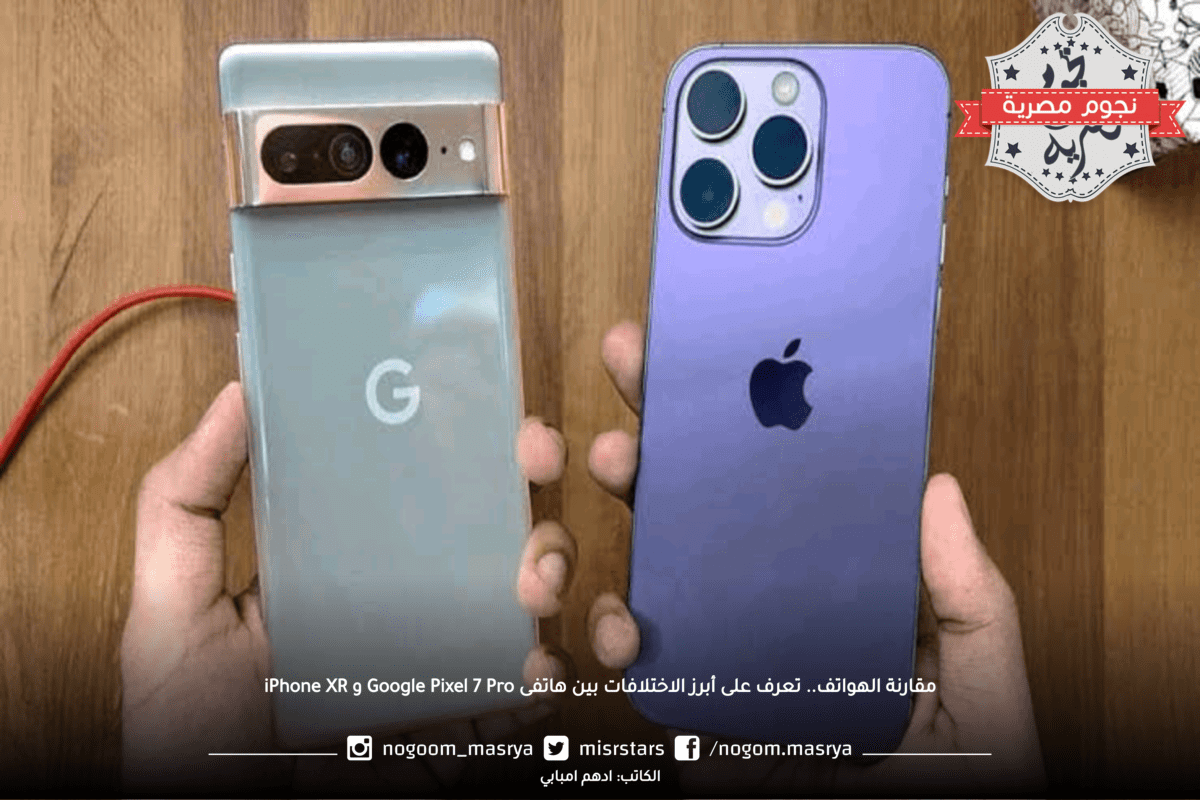 مقارنة الهواتف.. تعرف على أبرز الاختلافات بين هاتفى Google Pixel 7 Pro وiPhone XR