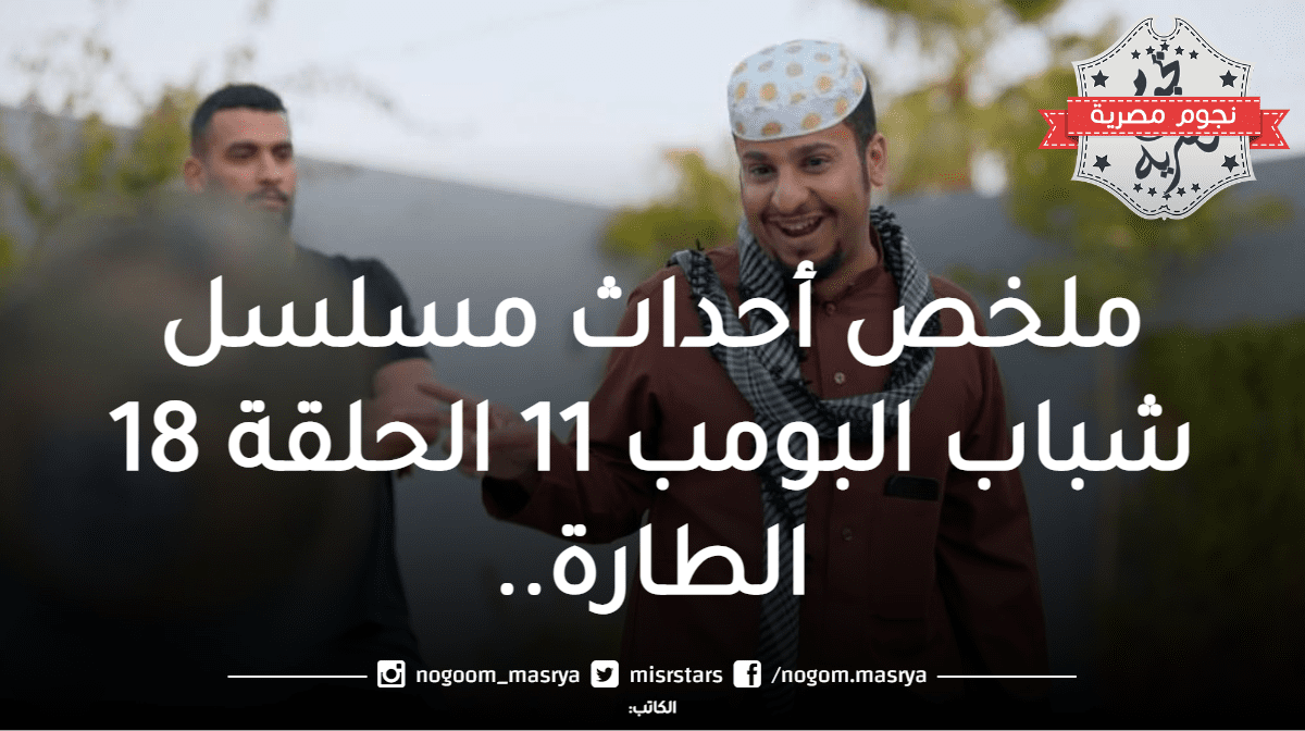 أحداث مسلسل شباب البومب 11 الحلقة 18 الطارة.. كيف انضم عامر وأصدقاؤه إلى عصابة خطيرة 