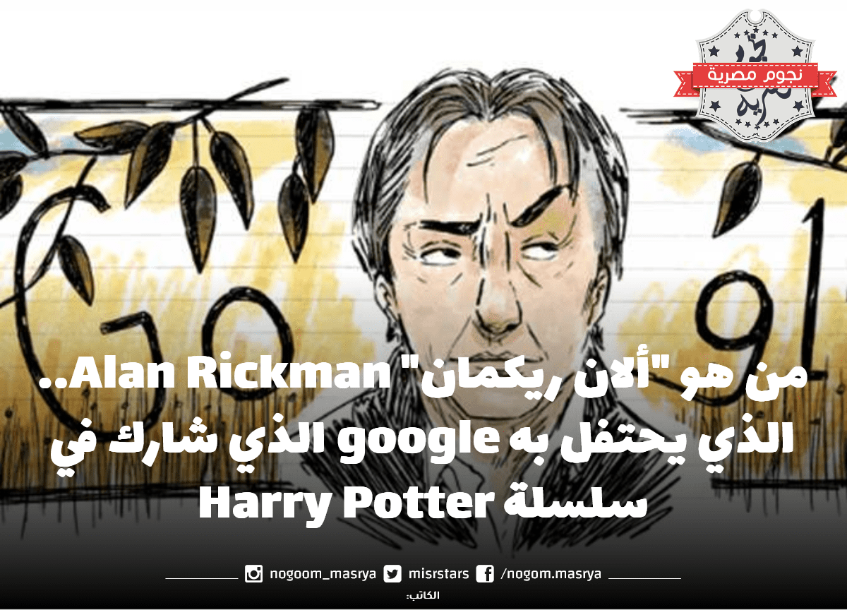 من هو "ألان ريكمان" Alan Rickman