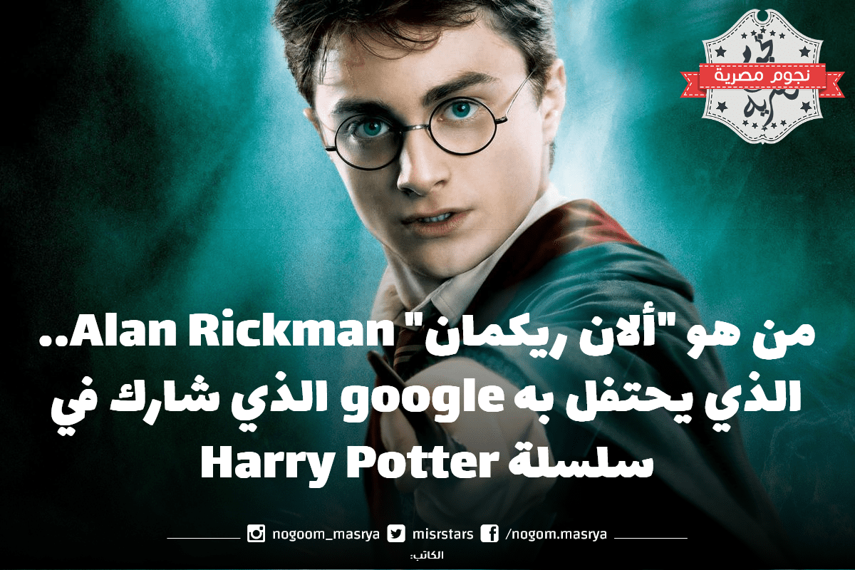 من هو "ألان ريكمان" Alan Rickman