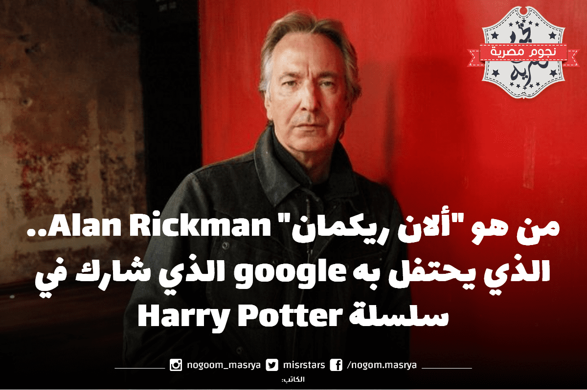 من هو "ألان ريكمان" Alan Rickman