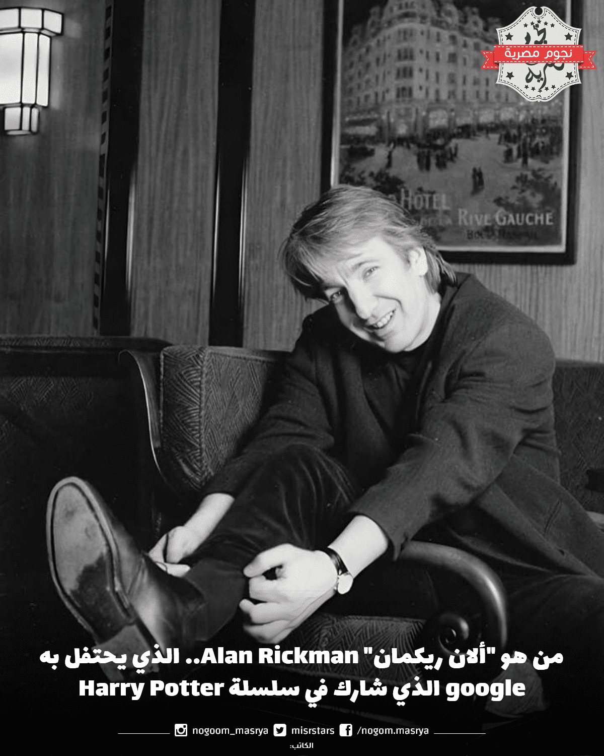 من هو "ألان ريكمان" Alan Rickman