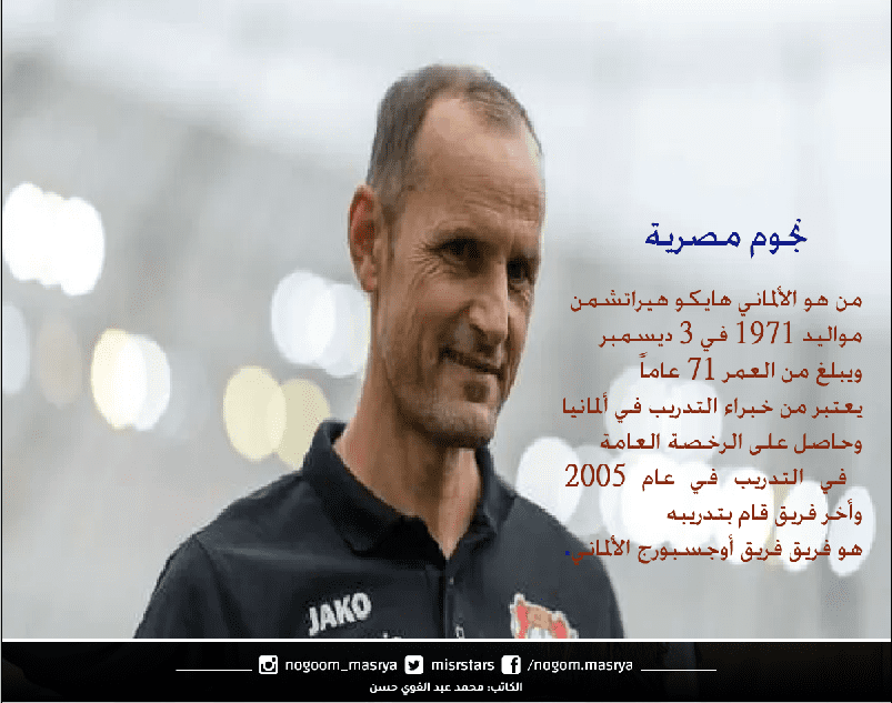 من هو الألماني هايكو هيراتش مدرب الزمالك المنتظر